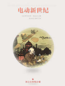 电动新世纪（早期科幻经典系列译言古登堡计划）