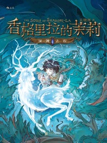 香格里拉的茉莉1：深渊之石