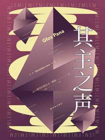 其主之声（译林幻系列）