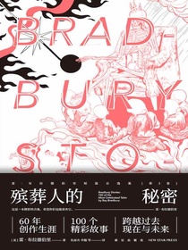 殡葬人的秘密（雷·布拉德伯里短篇自选集第三卷）