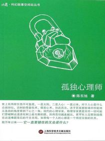 孤独心理师（科幻故事空间站）