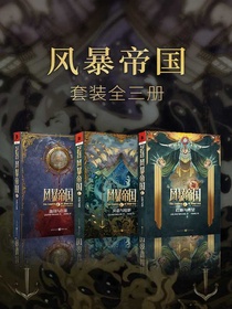 风暴帝国系列（全三册）