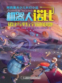 诺比与平行宇宙的钥匙