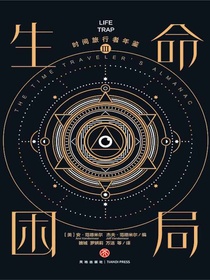时间旅行者年鉴Ⅲ：生命困局