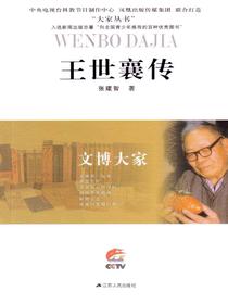 文博大家：王世襄传