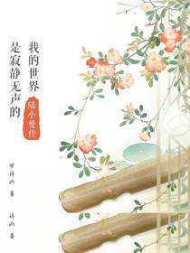我的世界是寂静无声的：陆小曼传