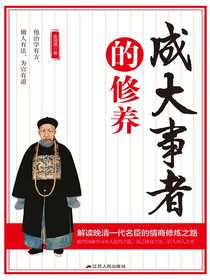 成大事者的修养（解读晚清一代名臣的情商修炼之路）
