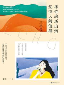 愿你遍历山河，觉得人间值得：三毛传