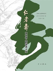 仁者寿：文化名人的学术人生