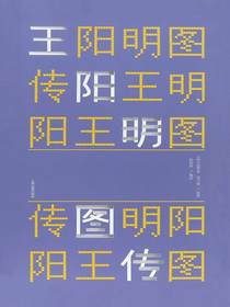 王阳明图传