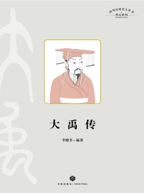 大禹传