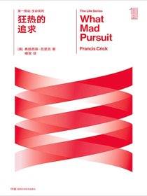 狂热的追求（第一推动丛书·生命系列）