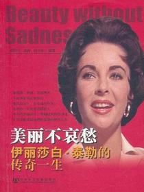 美丽不哀愁：伊丽莎白·泰勒的传奇一生