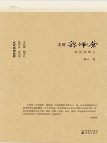 走进孙佩苍