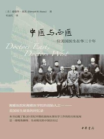 中医与西医：一位美国医生在华三十年