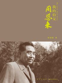 我的伯父周恩来