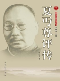 夏丏尊评传