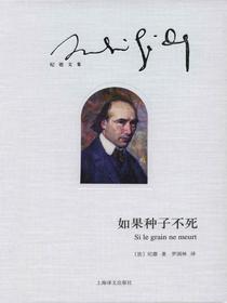 如果种子不死（纪德文集）