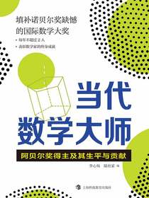 当代数学大师：阿贝尔奖得主及其生平与贡献
