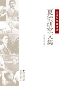 巨匠光华映钱塘：夏衍研究文集