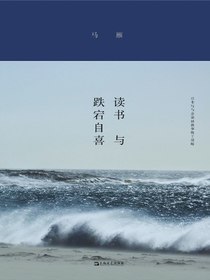 读书与跌宕自喜