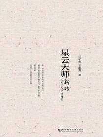 星云大师新传