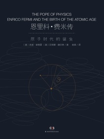 恩里科·费米传：原子时代的诞生