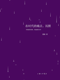 在时代的痛点，沉默