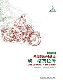 无畏的丛林战士：切·格瓦拉传（英汉对照）