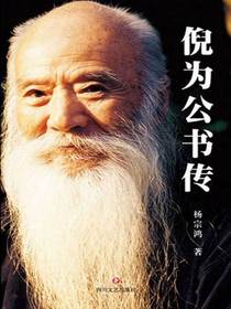 倪为公书传
