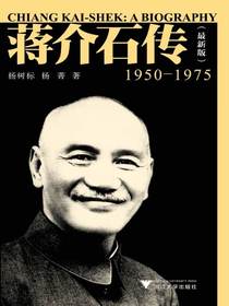 蒋介石传（1950—1975）（最新版）