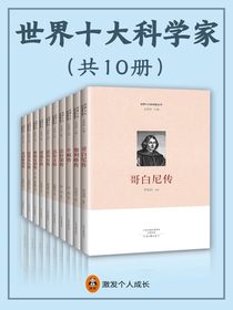 世界十大科学家（全10册）