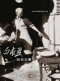 白求恩纪念文集