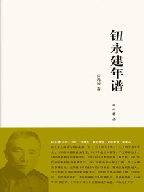 钮永建年谱