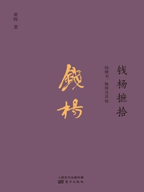 钱杨摭拾