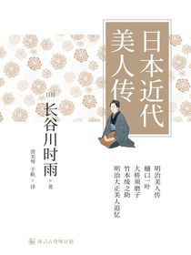 日本近代美人传（译言古登堡计划）