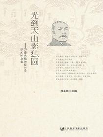 光到天山影独圆：邓缵先精神研讨会学术论文集
