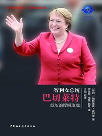 智利女总统巴切莱特：绽放的铿锵玫瑰