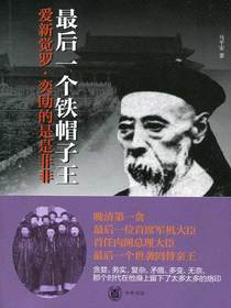最后一个铁帽子王：爱新觉罗·奕劻的是是非非