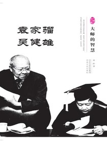 袁家骝吴健雄