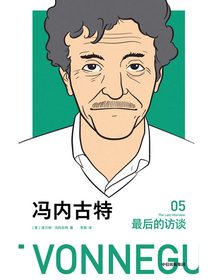 冯内古特：最后的访谈