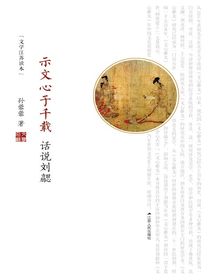 示文心于千载：话说刘勰