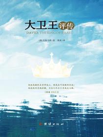 大卫王评传