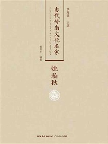 当代岭南文化名家·姚璇秋