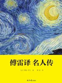 傅雷译名人传