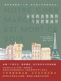 亲爱的普鲁斯特今夜将要离开