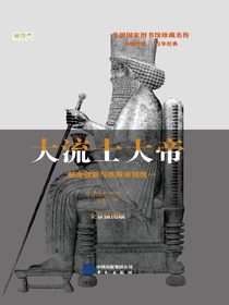 大流士大帝：制度创新与波斯帝国统一