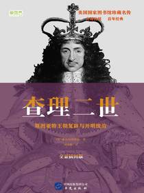 查理二世：斯图亚特王朝复辟与开明统治
