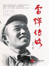 雷烨传略