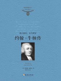 约翰·牛顿传——真正福乐，永久财宝